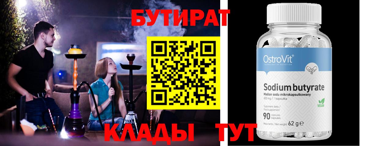 Бутират Butirat Ржев