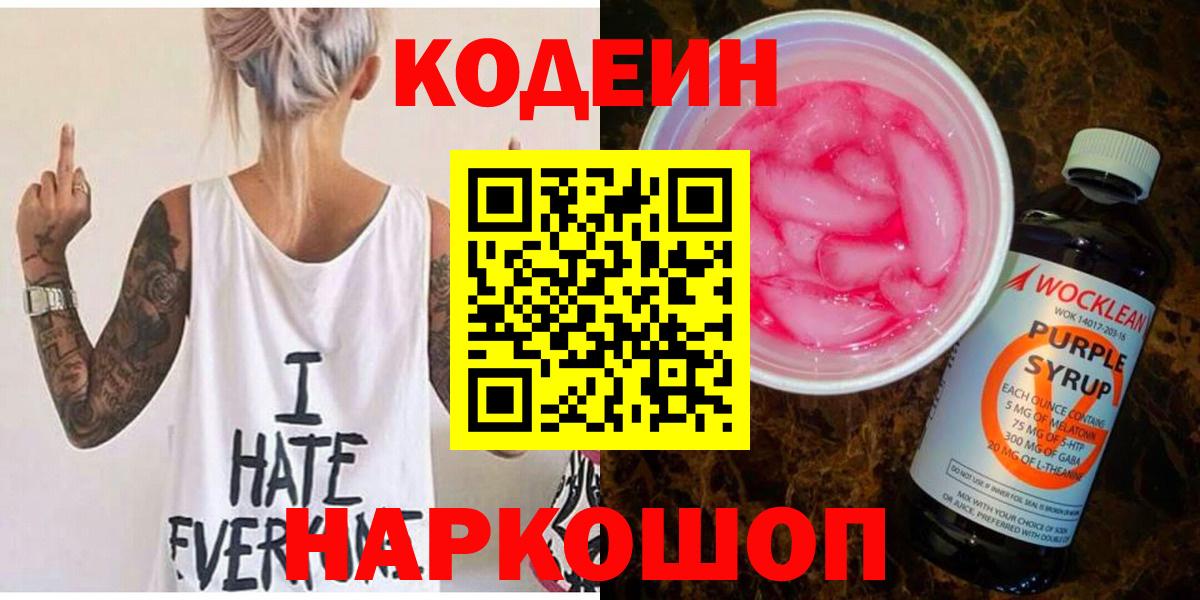 Codein Purple Drank  Вход с VPN  Ржев 
